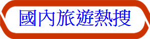 依日期熱搜_點入