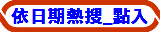 依日期熱搜_點入