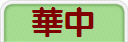 華中