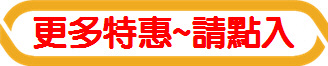 更多特惠~請點入