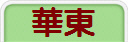 華東
