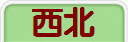 西北