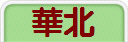 華北