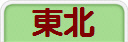 東北
