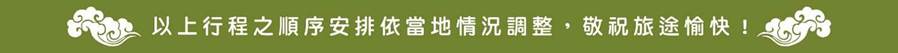 以上行程之順序安排依當地情況調整,敬祝旅途愉快!2-01