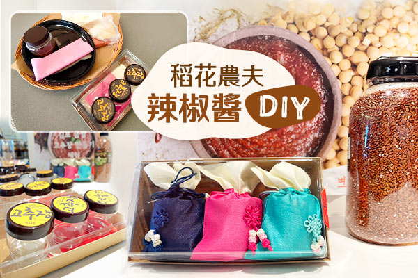 稻花農夫體驗(辣椒醬DIY、韓式拌飯)
