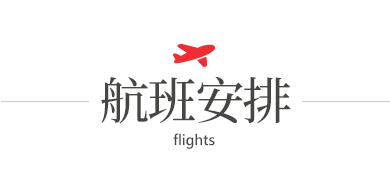 航班安排