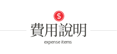 費用說明