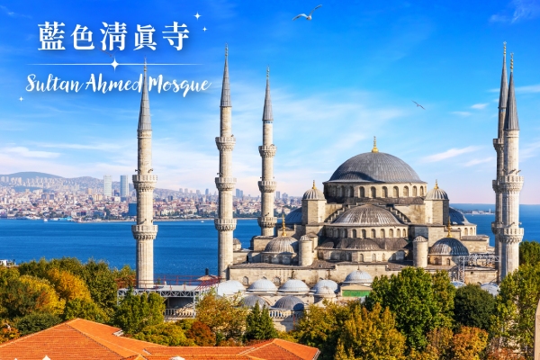 伊斯坦堡～經典與現代之旅