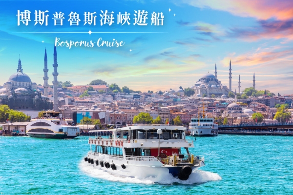 伊斯坦堡～經典與現代之旅