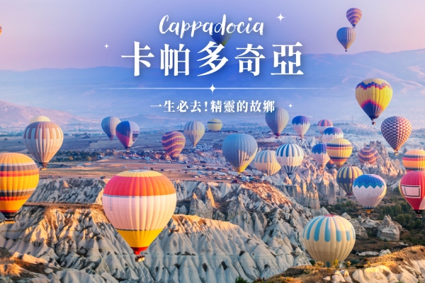 卡帕多奇亞(世界自然文化雙遺產)