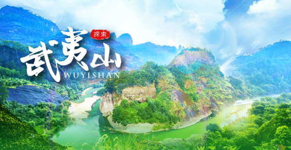 武夷山風景區