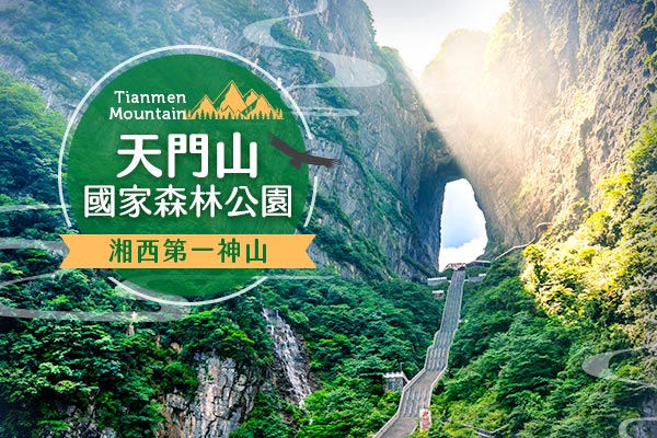 天門山國家森林公園