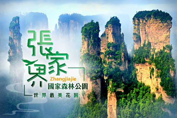 張家界、袁家界