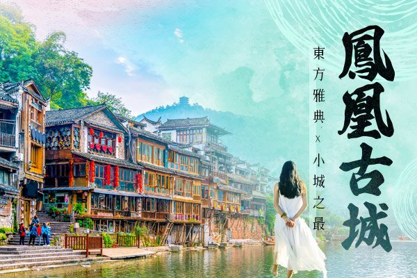 鳳凰古城-鳳凰古城(接駁車+沱江夜遊船)、磁浮觀光快線