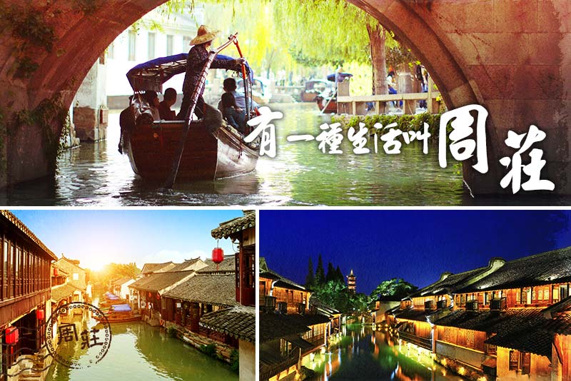 周莊古鎮漫遊
