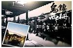 D2：烏鎮西柵景區