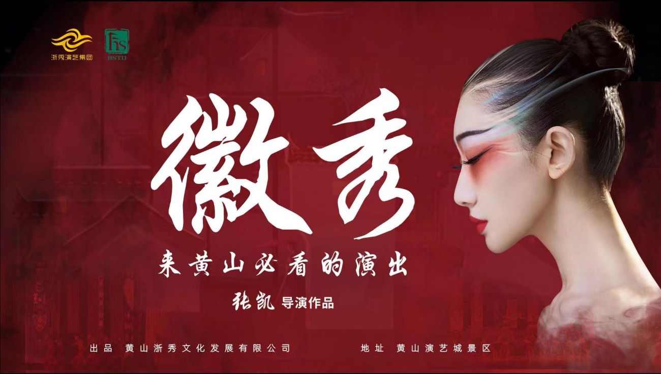 遊黃山，賞《徽秀》，來黃山必看的演出!