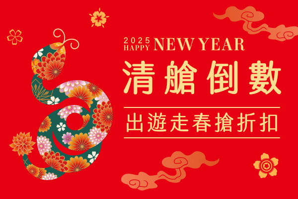 新春報喜、清艙九州