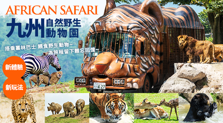 九州自然野生動物園