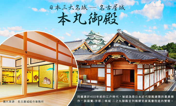 日本三大名城,名古屋城,本丸御殿