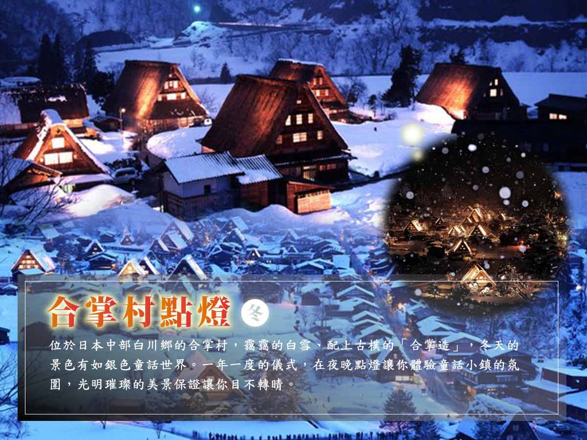 白川鄉童話合掌村、夢幻點燈夜