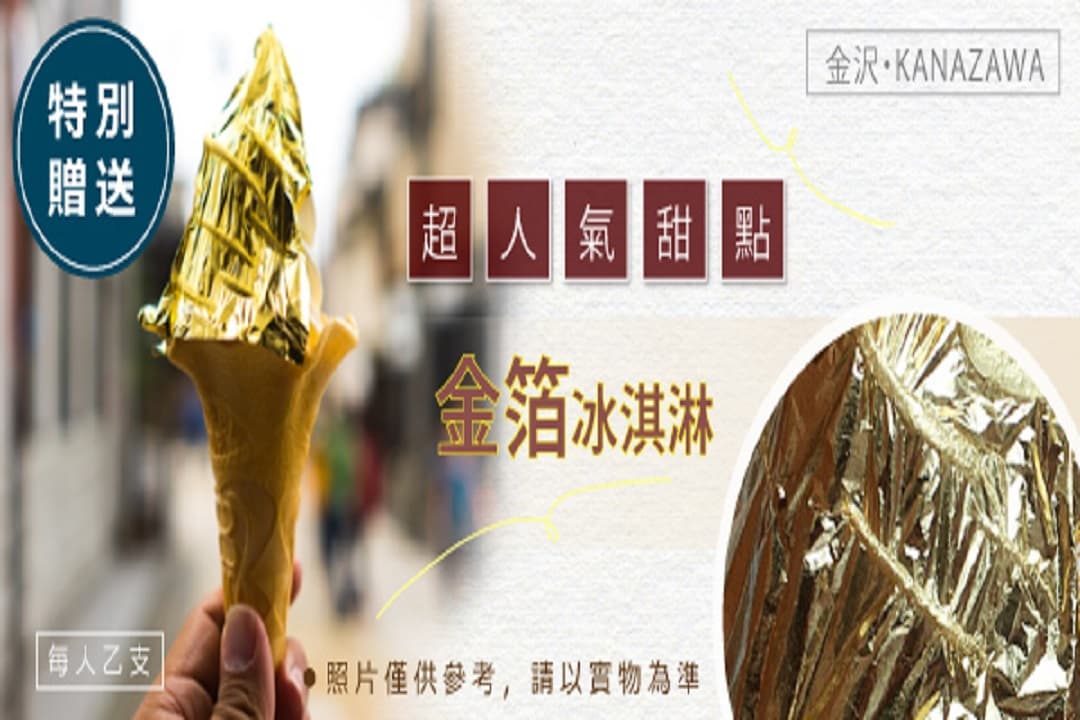 日本三大名園－金澤兼六園（贈送金箔冰淇淋）