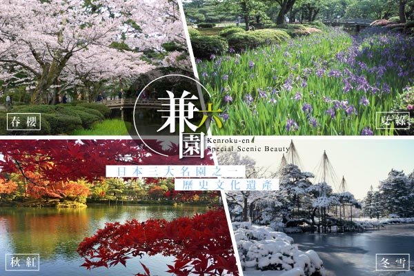 日本三大名園－金澤兼六園（贈送金箔冰淇淋）