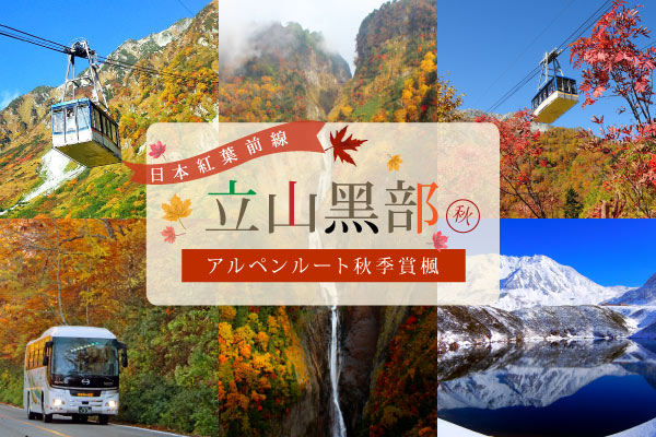 日本阿爾卑斯山路線－立山黑部(搭乘六種交通工具)