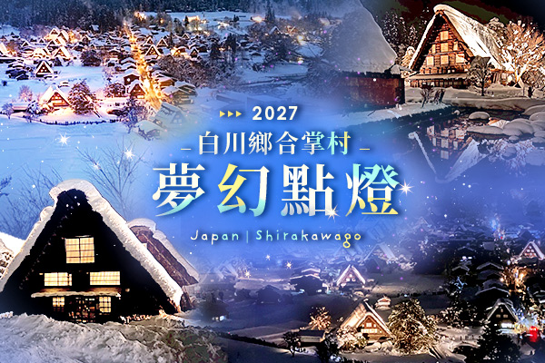 白川鄉童話合掌村、夢幻點燈夜