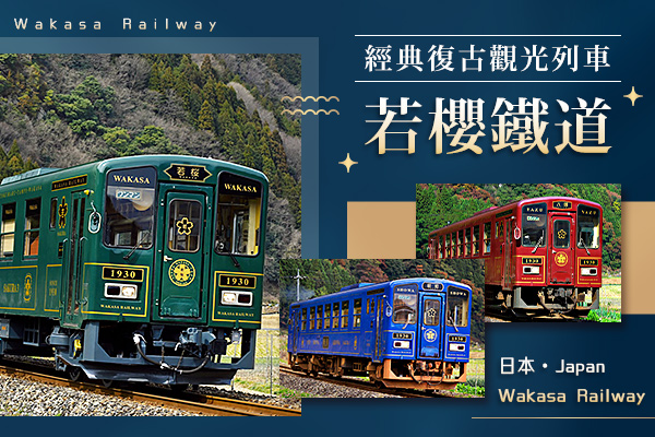 若櫻鐵道
