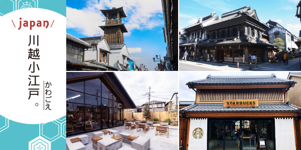 川越小江戶