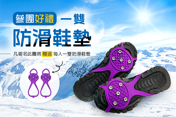 參團好禮