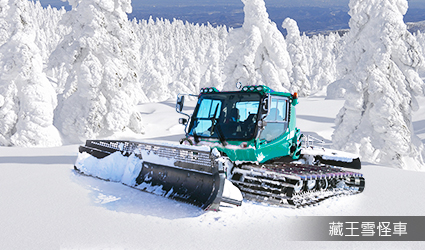 藏王雪怪車