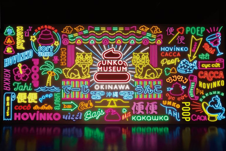 圖片出處:UNKO MESEUM OKINAWA-沖繩便便博物館(UNKO MUSEUM)