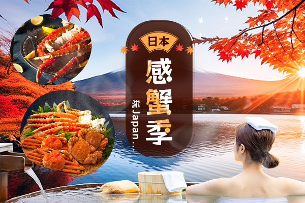 關西感蟹季