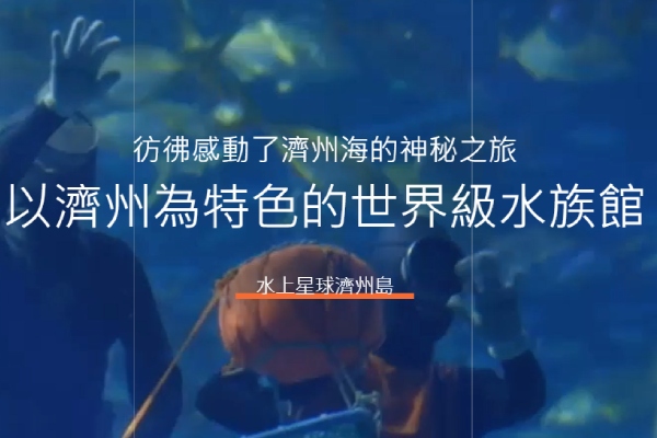 濟州水上星球(AQUA PLANET)水族館-水上星球水族館
