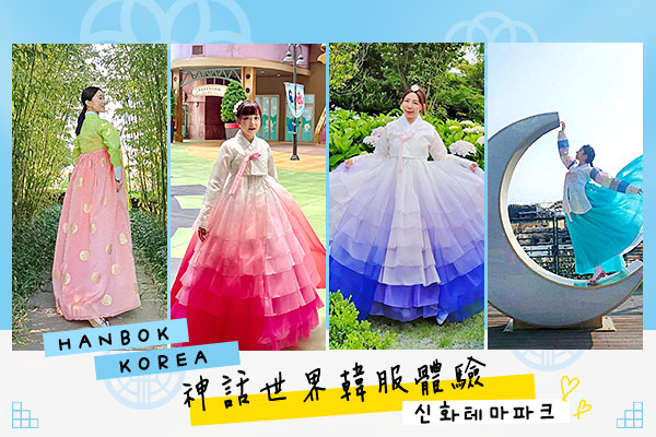 神話世界渡假村(韓服體驗)-神話主題公園(門票三項券+韓服變裝體驗)