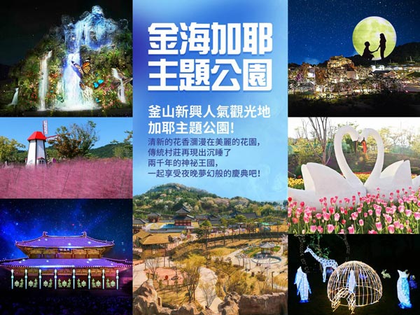 加耶主題公園(四季花園、塗鴉秀GAYA王國)