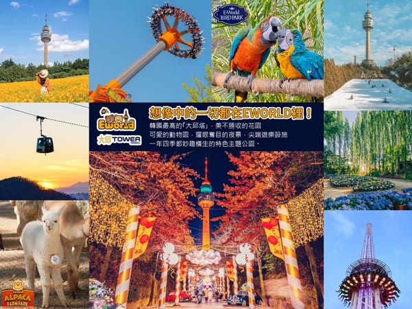 大邱E-WORLD樂園(自由券)