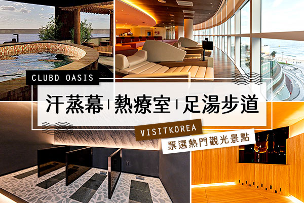 CLUBD OASIS汗蒸幕-CLUBD OASIS(含汗蒸幕+熱療室+足湯步道)