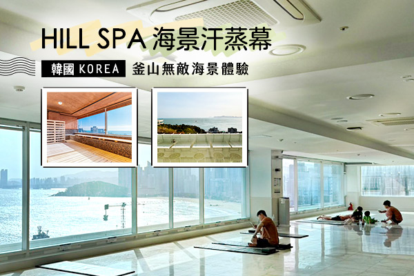 HILL SPA無敵海景汗蒸幕-HILL SPA海景汗蒸幕