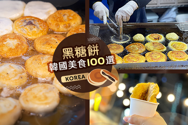韓國美食100選～黑糖餅-好禮相送