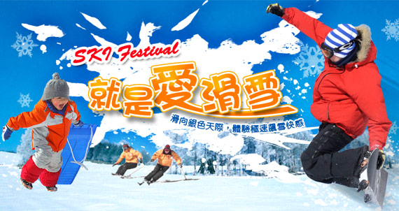 冬季人氣活動(滑雪+採草莓)