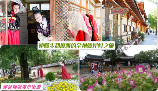 全州韓屋村(韓服漫遊體驗)