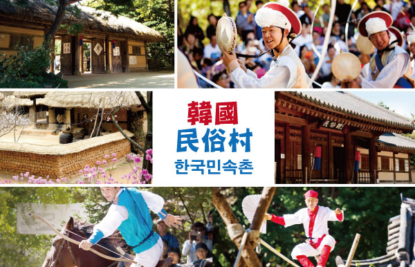 韓國民俗村：韓劇《來自星星的你》拍攝地