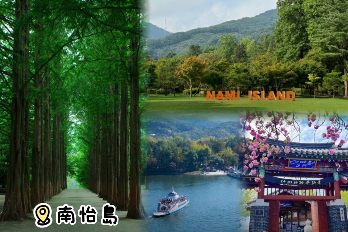 南怡島(韓國觀光100選)