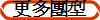更多團型