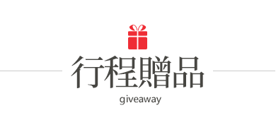 贈品