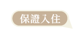 保證入住